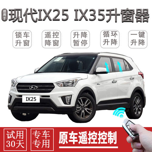 北京现代沐飒IX35ix25一键升窗昂希诺自动关窗遥控升降玻璃关闭器