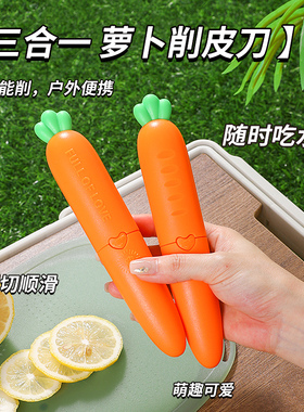 新厨仕胡萝卜水果刀削皮刀二合一多功能削苹果皮神器便携刮皮刀