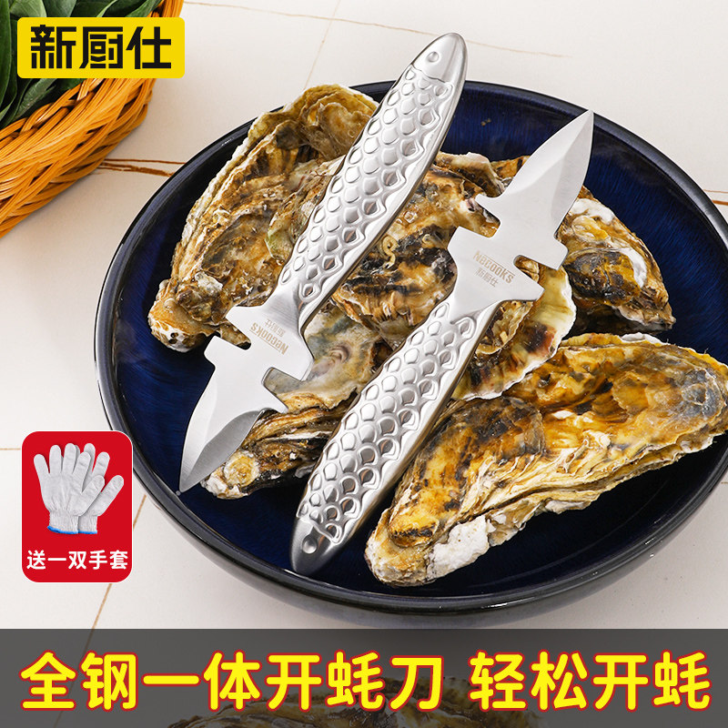 新厨仕不锈钢生蚝刀专用刀加厚开生蚝神器家用吃撬扇贝开蚝刀商用