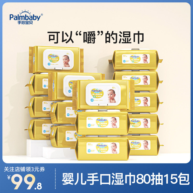 手心宝贝 婴儿手口湿巾80抽*15包带盖 新生儿湿巾纸宝宝湿纸巾