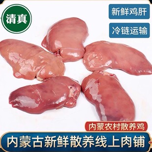 清真人吃生鸡肝内蒙鸡新鲜冷冻生鲜喂狗狗猫咪宠物钓鱼可用鲜鸡肝