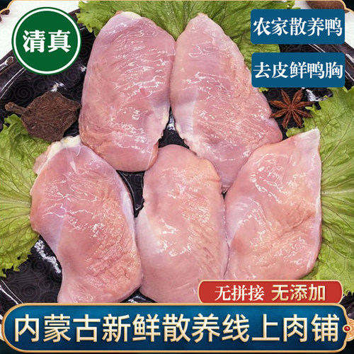 清真人吃鸭胸肉生鲜冷冻内蒙古鸭