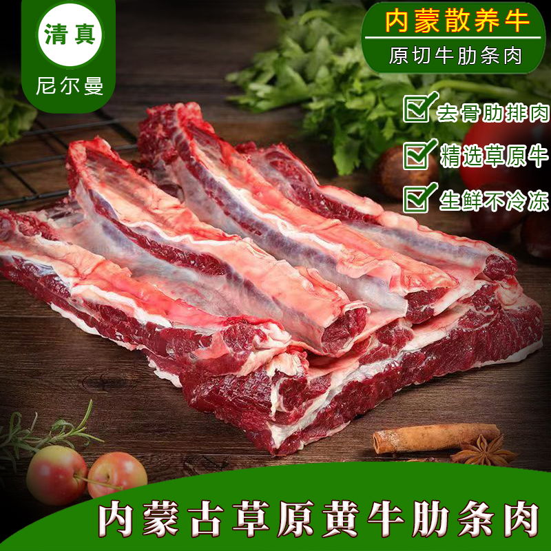 清真内蒙古生鲜去骨牛肋条肉