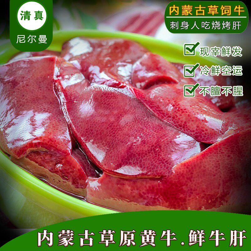 不冷冻空运 人吃清真生吃刺身牛肝内蒙草饲新鲜冷冻烧烤卤非喂狗