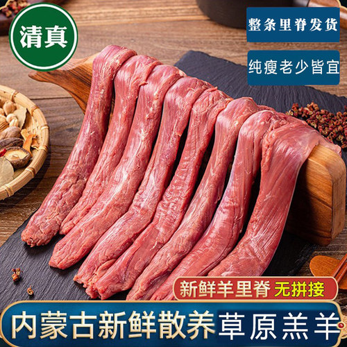 清真内蒙古草饲原切羊里脊羊菲力