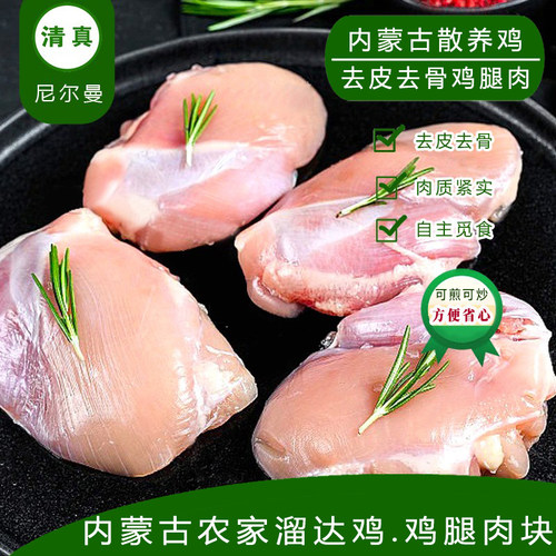 无抗清真去皮去骨鸡腿肉内蒙散养