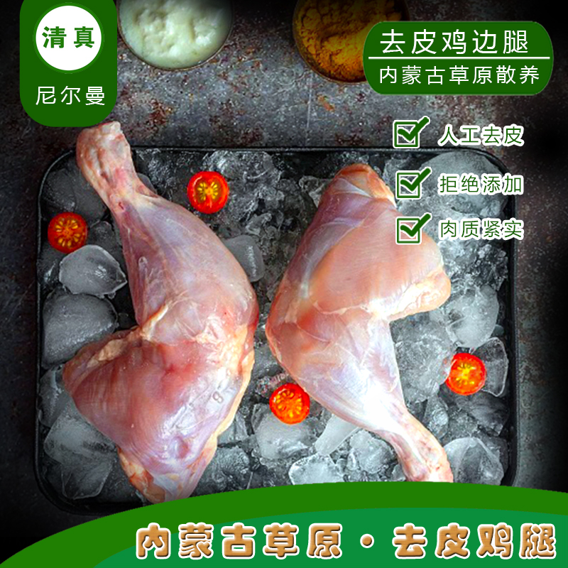 清真内蒙去皮鸡边腿鸡大腿手枪腿