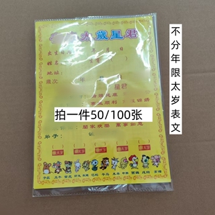 50张不分年限2026年太岁表文新款十二生肖流年本命年通用疏文黄纸