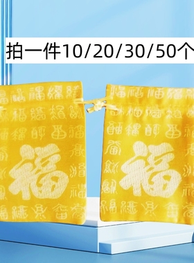 100个黄色福袋布袋子红色锦缎束口抽绳喜庆婚庆装糖果空收纳锦囊
