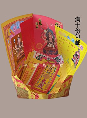 加宝盆2027太岁纸包疏文套装