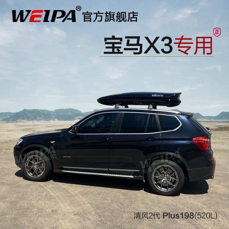 韦帕车顶行李箱宝马X3X4X2