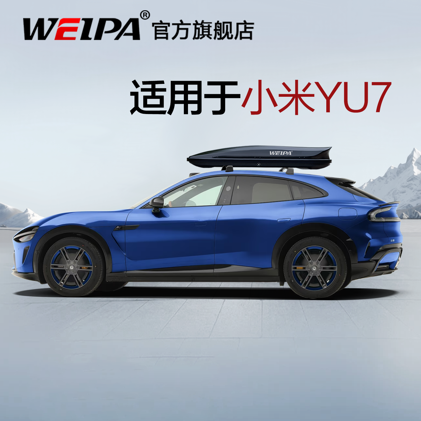 Weipa 车顶行李箱 适用于小米YU7 车载旅行箱 xiaomi顶置小书包