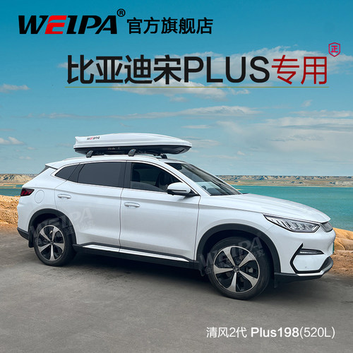 韦帕车顶行李箱架比亚迪宋PLUS