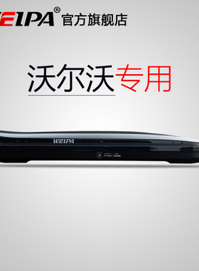 韦帕 沃尔沃XC40 V90CC车顶行李箱 XC Classic车载旅行箱架 超薄