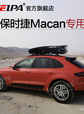 韦帕 车顶行李箱 保时捷MACAN 玛卡 卡宴 车载旅行箱 行李架超薄