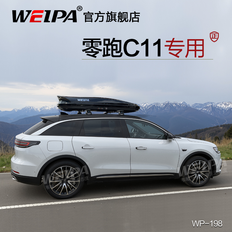 韦帕 零跑C11车顶行李箱B01 C10 C16车载旅行箱架 超薄扁平