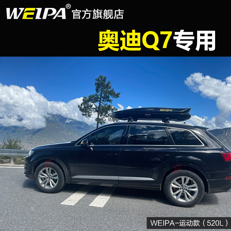 韦帕 车顶行李箱 新款奥迪Q7专用横杆行李架 车载旅行箱 储物架