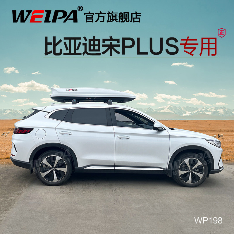 韦帕车顶行李箱架比亚迪宋PLUS图片