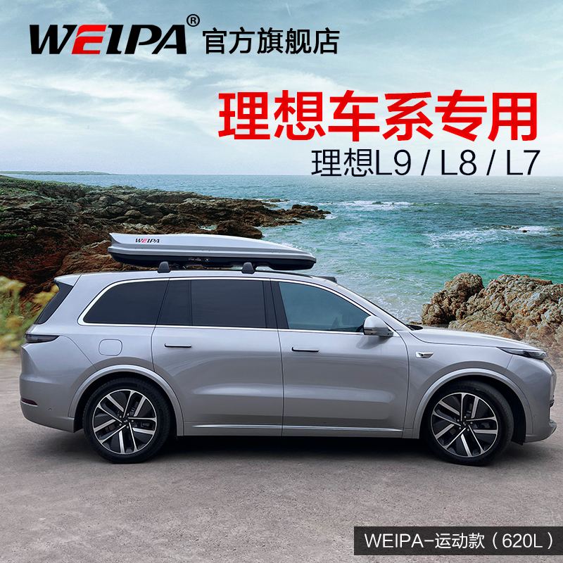 韦帕 理想L8车顶行李箱 理想L9 L7 L6车载旅行箱行李架横杆专用