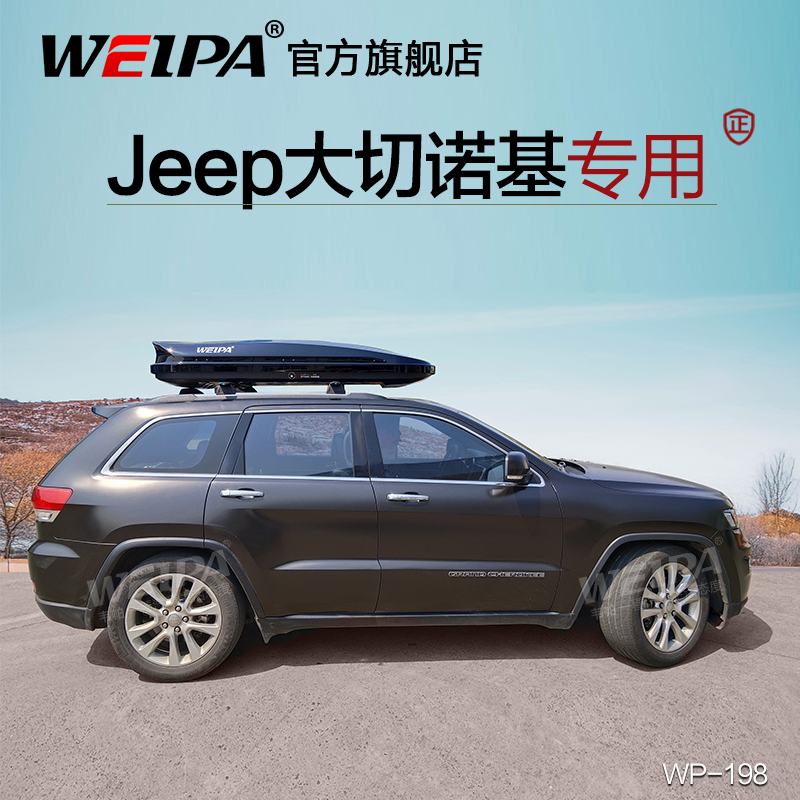 韦帕 车顶行李箱Jeep指南者 自由光 大指挥官 大切诺基车载旅行箱