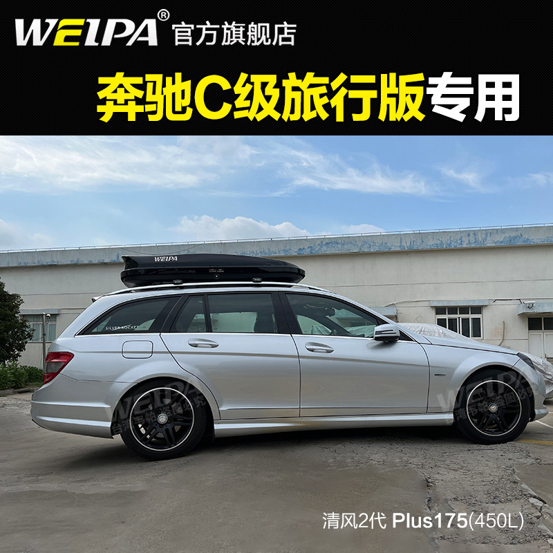 韦帕 车顶行李箱 适用于奔驰C200 C300 C级旅行版车载旅行箱架