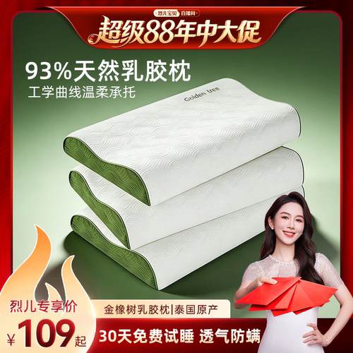【烈儿宝贝直播间】金橡树泰国进口天然乳胶枕护颈椎枕头