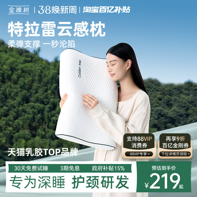 【明星同款云感枕】金橡树特拉雷乳胶枕头枕芯护颈椎成人助睡眠枕 - 金橡树官方旗舰店出品
