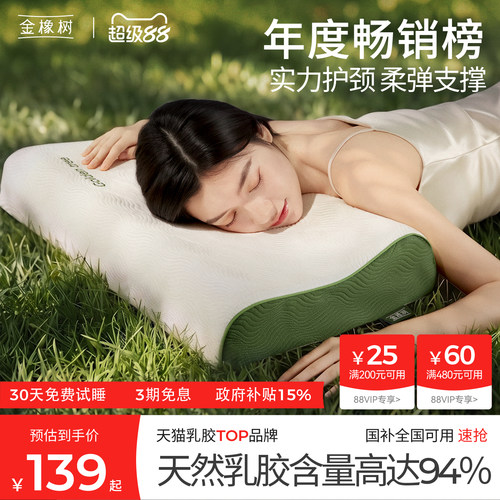 金橡树乳胶护颈椎枕头