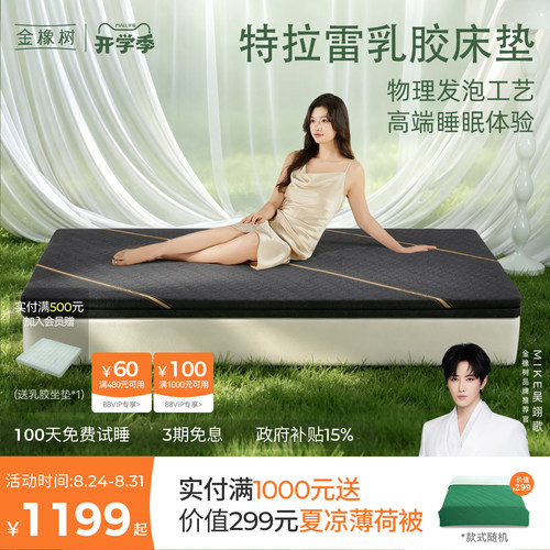 金橡树特拉雷天然乳胶床垫