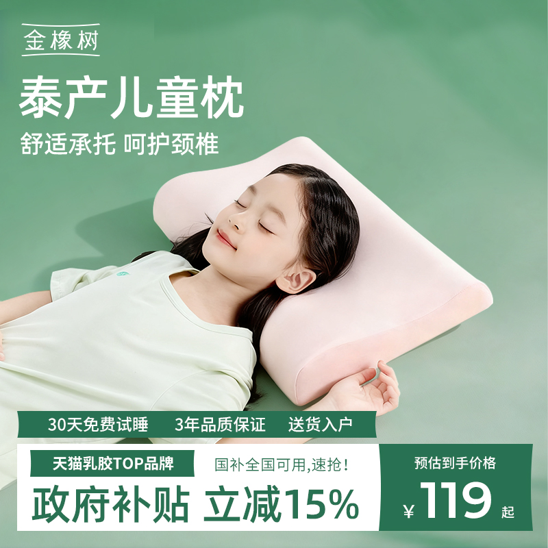 金橡树儿童乳胶枕头泰国进口幼儿园3-10岁小学生枕青少年护颈椎枕