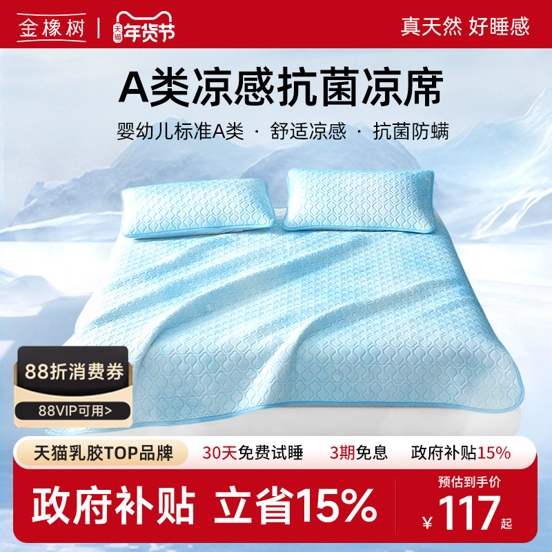 金橡树乳胶凉席垫夏季凉感空调房可机洗A类学生床垫子家用凉席子,床上用品,乳胶席,淘宝优惠券,粉丝福利购,淘宝优惠卷