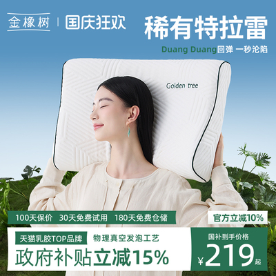 金橡树乳胶枕头护颈椎