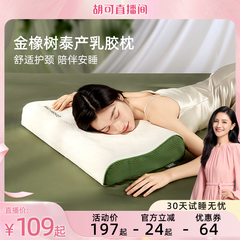 【胡可直播间】金橡树泰国进口天然乳胶枕头护颈睡眠深睡枕少年枕图片