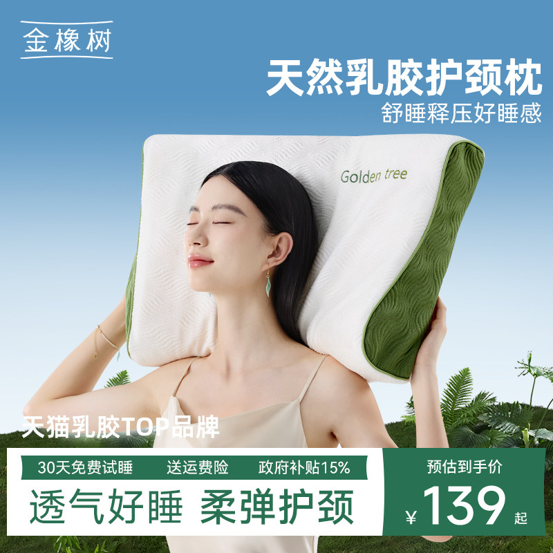 金橡树泰国进口天然乳胶枕头护颈椎成人家用助睡眠枕头枕芯泰享枕
