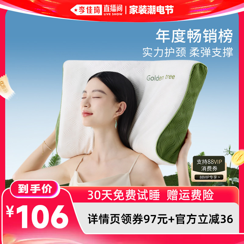 【李佳琦直播间618家装潮电节】金橡树泰国天然乳胶枕护颈椎枕头