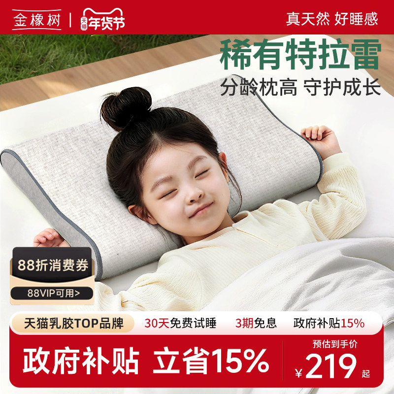金橡树特拉雷天然乳胶枕头枕芯儿童护颈椎助睡眠小学生家用云感枕,床上用品,乳胶枕,淘宝优惠券,粉丝福利购,淘宝优惠卷