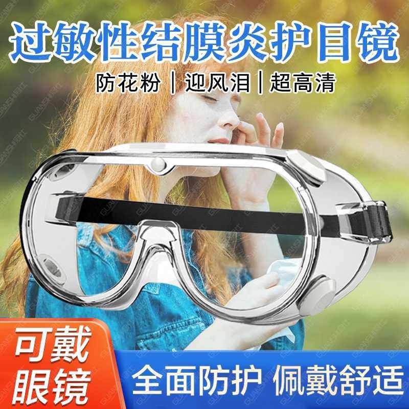 防花粉过敏全封闭眼镜过敏性结膜炎防护眼罩防灰尘不起雾护目镜xn,居家日用,护目镜,淘宝优惠券,粉丝福利购,淘宝优惠卷