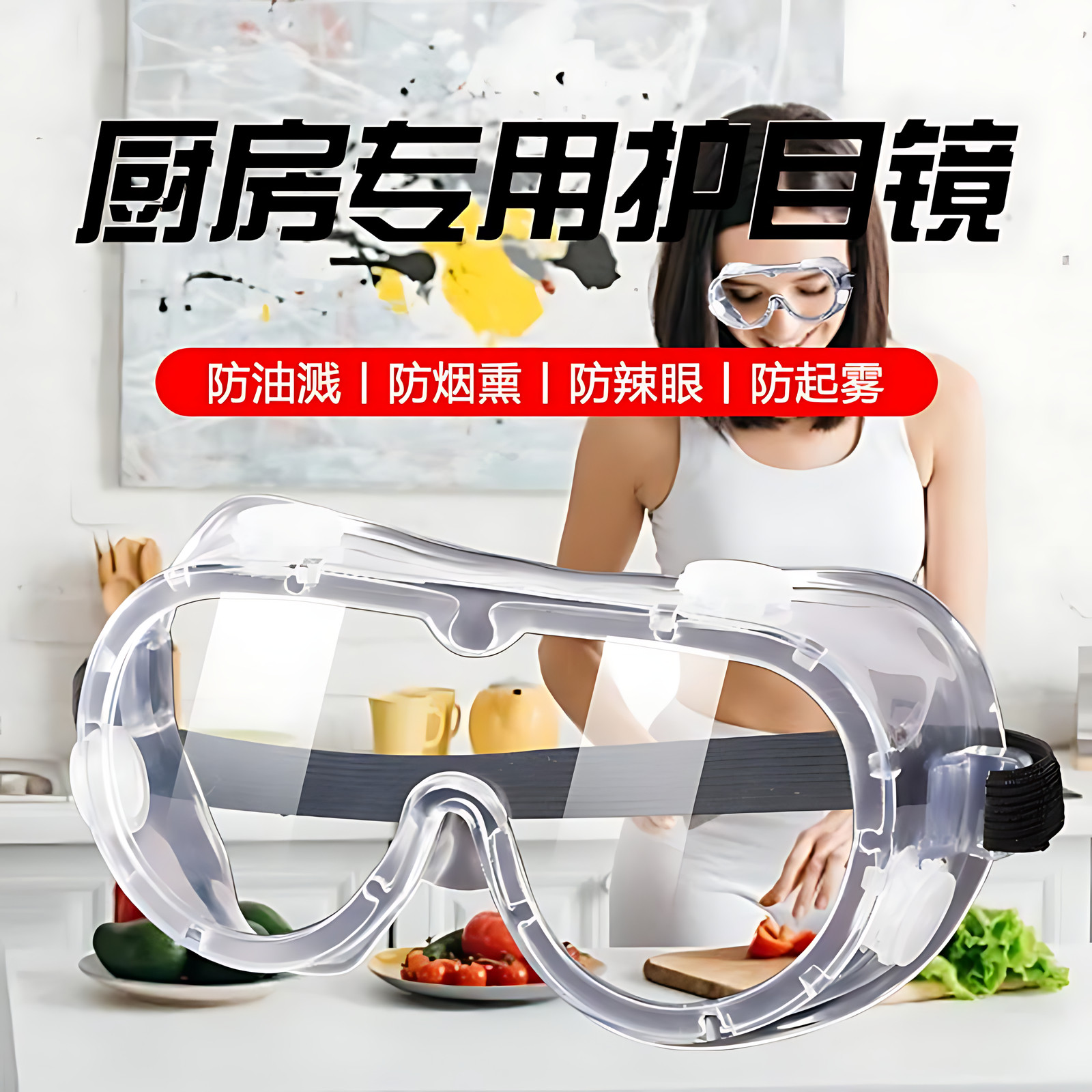 切洋葱护目镜防油烟炒菜做饭防护眼镜防烟护眼漂流玩水防雾防油