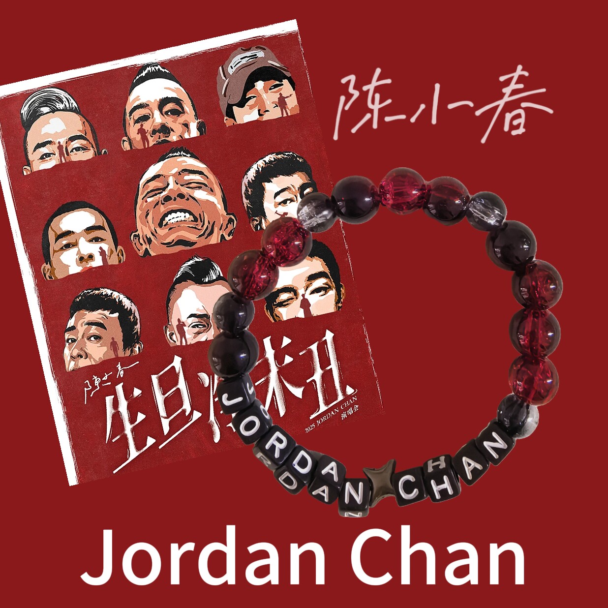 陈小春Jordan chan生旦净末丑演唱会手串周边纪念手串原创设计