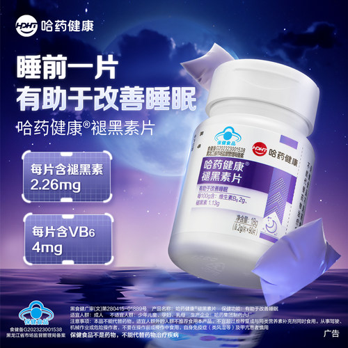 哈药褪黑素片改善睡眠