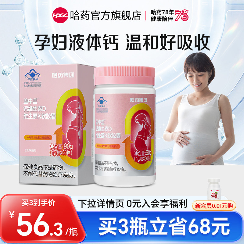 哈药六厂盖中盖孕妇液体钙女士补钙钙维生素D维生素K软胶囊碳酸钙,保健食品/膳食营养补充食品,钙铁锌/钙镁,淘宝优惠券,粉丝福利购,淘宝优惠卷