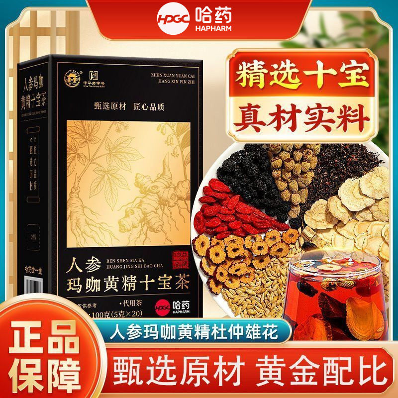 哈药人参玛咖黄精十宝茶杜仲雄花覆盆子枸杞真材实料养生茶代用茶图片