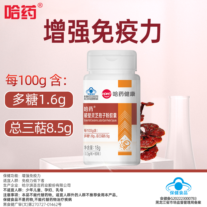 哈药灵芝孢子粉胶囊活性增强免疫