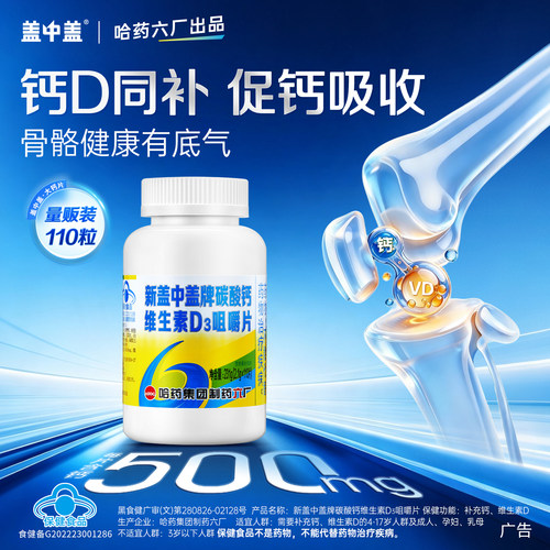 盖中盖高钙片中老年成人维d补钙