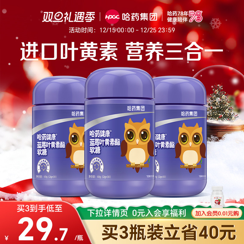 【专享】哈药蓝莓叶黄素酯片软糖儿童进口叶黄素酯富含花青素正品