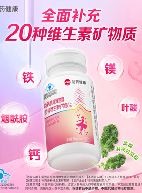 哈药唯她复合维生素矿物质片女性b族钙va烟酰胺vb成人女士叶酸片