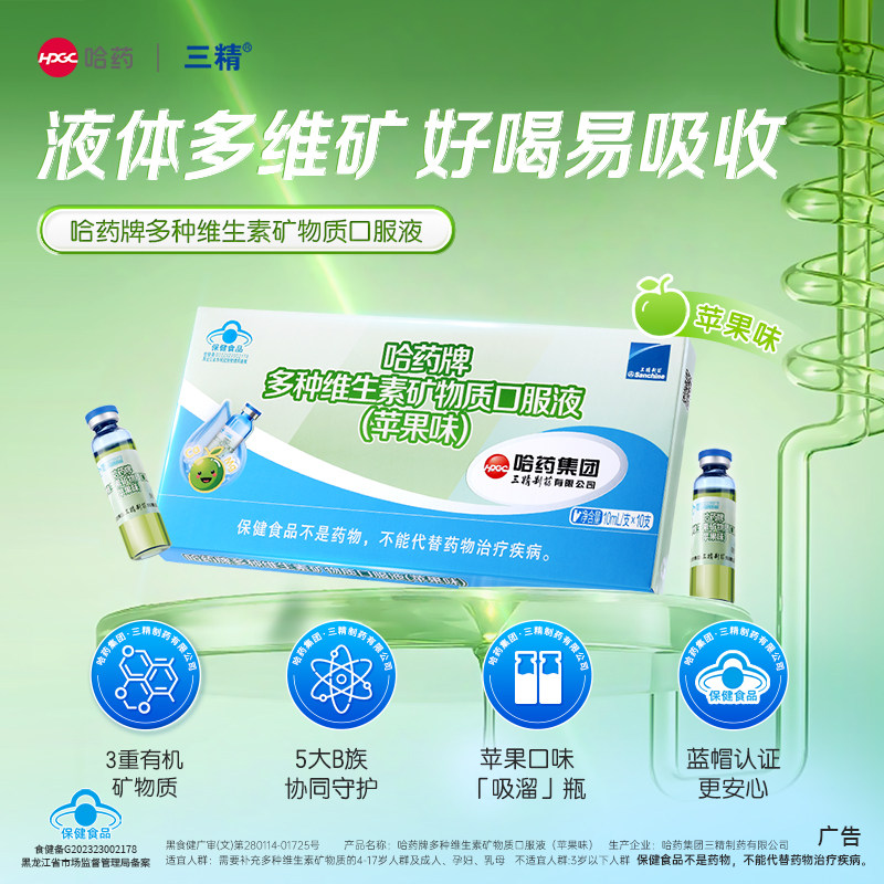 哈药三精多种维生素矿物质口服液儿童补充钙镁锌复合b族液体营养
