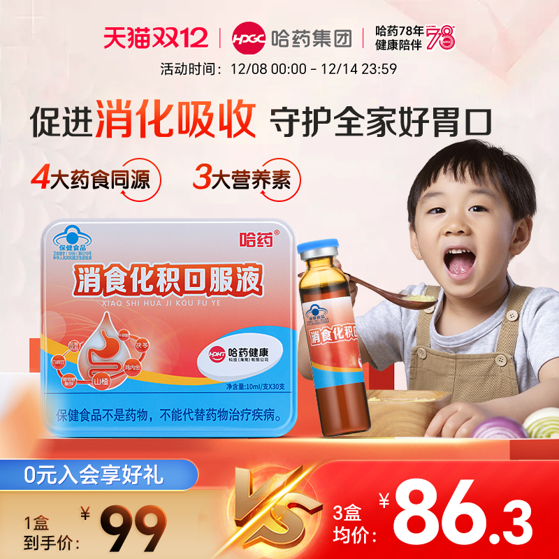 哈药消食化积口服液促进消化吸收