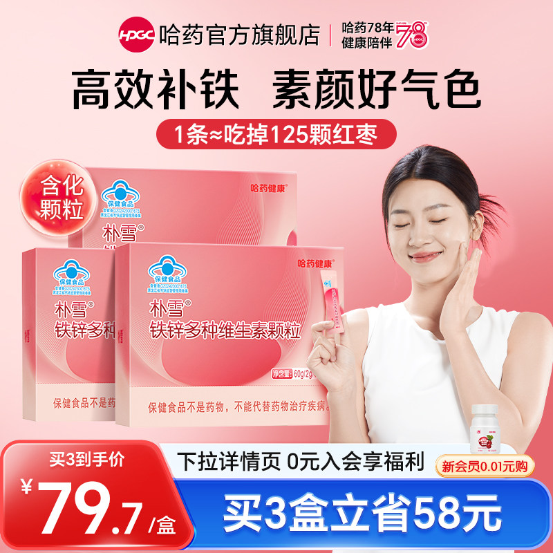 【专享】哈药朴雪铁锌颗粒多种维生素女性气血补铁剂粉,保健食品/膳食营养补充食品,钙铁锌/钙镁,淘宝优惠券,粉丝福利购,淘宝优惠卷