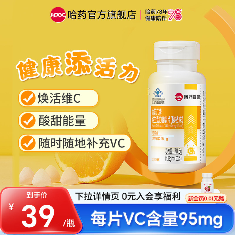 哈药六维生素C咀嚼片男士VC含片女士多种复合维生素B族维VB烟酰胺